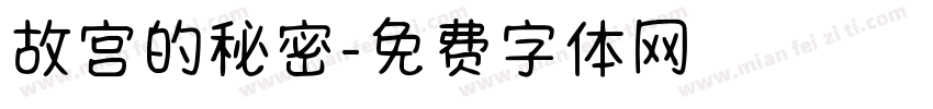 故宫的秘密字体转换