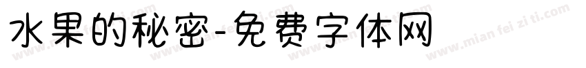 水果的秘密字体转换