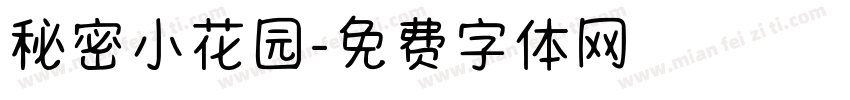秘密小花园字体转换