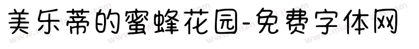 美乐蒂的蜜蜂花园字体转换