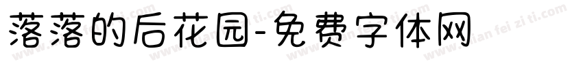 落落的后花园字体转换