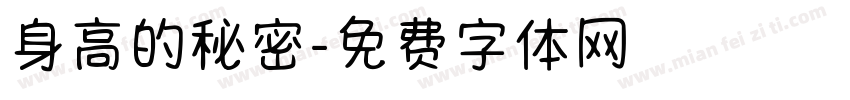 身高的秘密字体转换