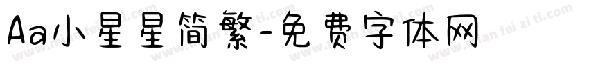 Aa小星星简繁字体转换
