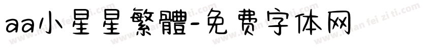 aa小星星繁體字体转换