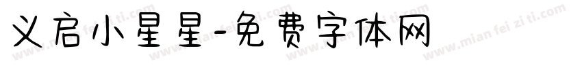 义启小星星字体转换