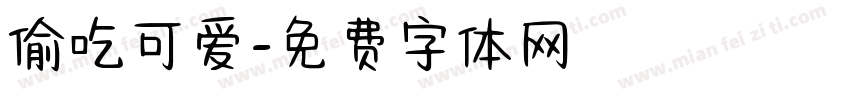 偷吃可爱字体转换