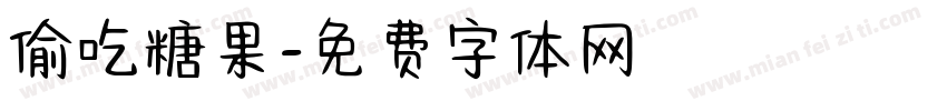 偷吃糖果字体转换