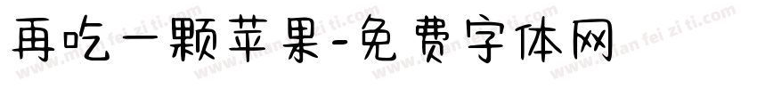 再吃一颗苹果字体转换