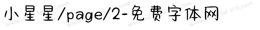 小星星/page/2字体转换