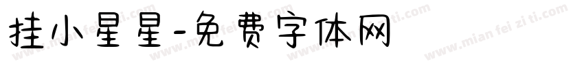 挂小星星字体转换
