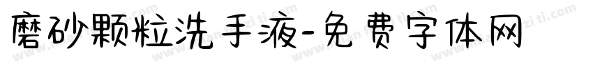 磨砂颗粒洗手液字体转换