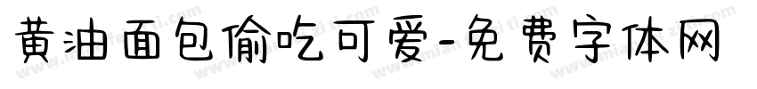 黄油面包偷吃可爱字体转换