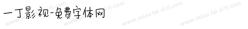一丁影视字体转换