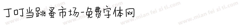 丁叮当跳蚤市场字体转换