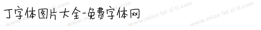 丁字体图片大全字体转换