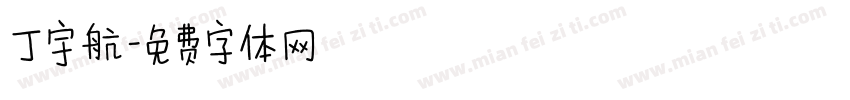 丁宇航字体转换