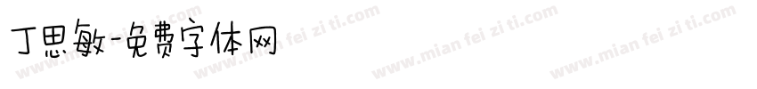 丁思敏字体转换