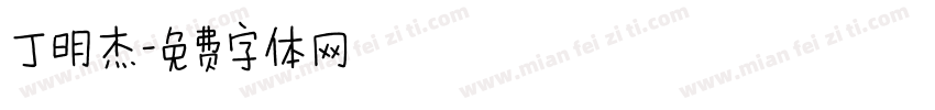 丁明杰字体转换