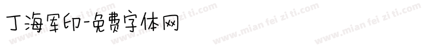丁海军印字体转换