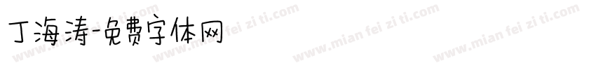 丁海涛字体转换