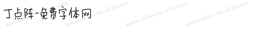 丁点阵字体转换