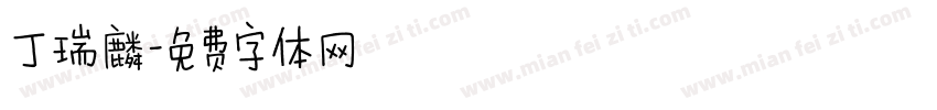 丁瑞麟字体转换