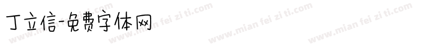 丁立信字体转换