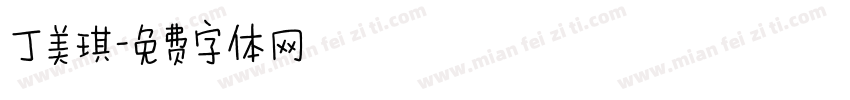 丁美琪字体转换