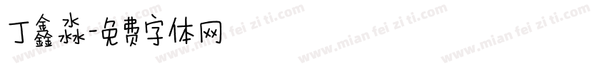 丁鑫淼字体转换