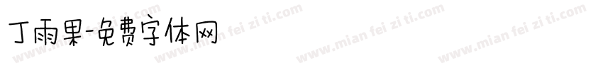 丁雨果字体转换