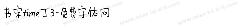 书宋time丁3字体转换