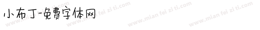 小布丁字体转换
