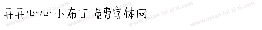 开开心心小布丁字体转换