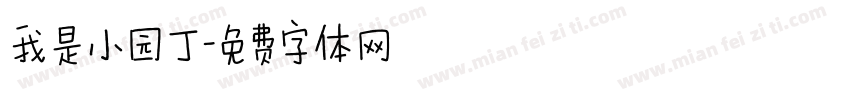 我是小园丁字体转换