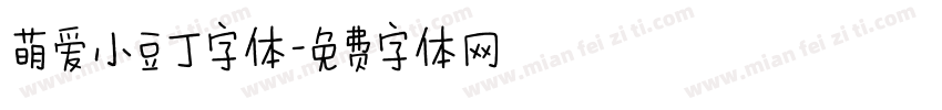 萌爱小豆丁字体字体转换