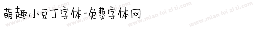 萌趣小豆丁字体字体转换