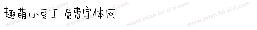 趣萌小豆丁字体转换