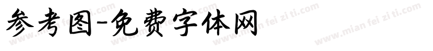 参考图字体转换