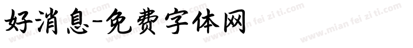 好消息字体转换
