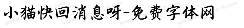 小猫快回消息呀字体转换