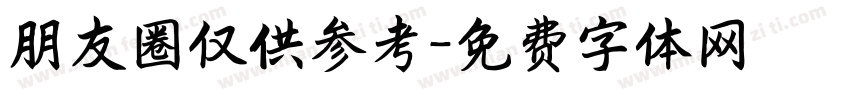 朋友圈仅供参考字体转换