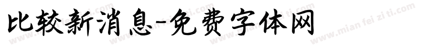比较新消息字体转换