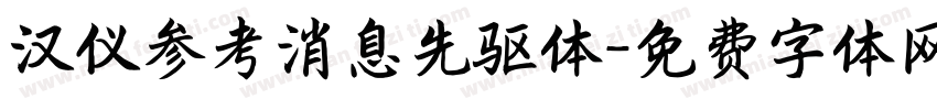 汉仪参考消息先驱体字体转换