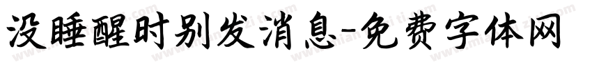 没睡醒时别发消息字体转换 没睡醒时别发消息字体转换