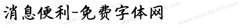 消息便利字体转换