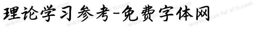 理论学习参考字体转换