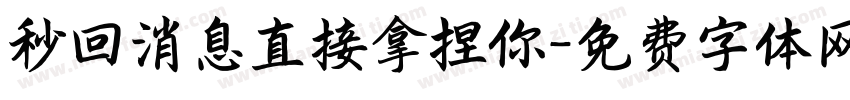 秒回消息直接拿捏你字体转换