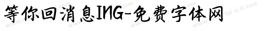 等你回消息ING字体转换