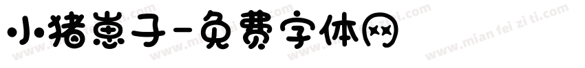 小猪崽子字体转换