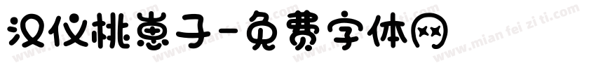 汉仪桃崽子字体转换